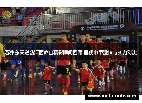 苏州东吴逆袭江西庐山精彩瞬间回顾 展现中甲激情与实力对决 苏州东吴逆袭江西庐山精彩瞬间回顾 展现中甲激情与实力对决