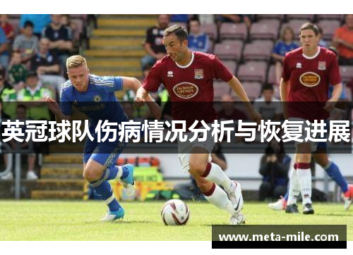 英冠球队伤病情况分析与恢复进展 英冠球队伤病情况分析与恢复进展
