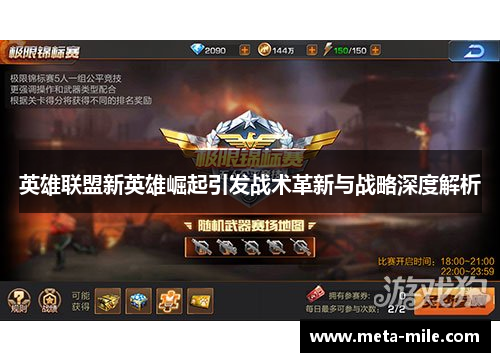 英雄联盟新英雄崛起引发战术革新与战略深度解析 英雄联盟新英雄崛起引发战术革新与战略深度解析
