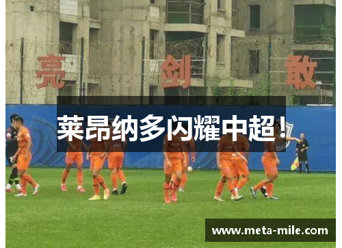 莱昂纳多闪耀中超! 莱昂纳多闪耀中超!