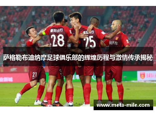 萨格勒布迪纳摩足球俱乐部的辉煌历程与激情传承揭秘 萨格勒布迪纳摩足球俱乐部的辉煌历程与激情传承揭秘