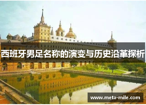 西班牙男足名称的演变与历史沿革探析