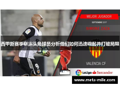 西甲新赛季崭露头角球员分析他们如何迅速崛起并打破局限 西甲新赛季崭露头角球员分析他们如何迅速崛起并打破局限