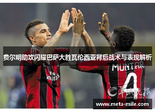 费尔明助攻闪耀巴萨大胜瓦伦西亚背后战术与表现解析 费尔明助攻闪耀巴萨大胜瓦伦西亚背后战术与表现解析