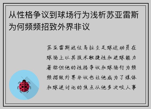 从性格争议到球场行为浅析苏亚雷斯为何频频招致外界非议 从性格争议到球场行为浅析苏亚雷斯为何频频招致外界非议