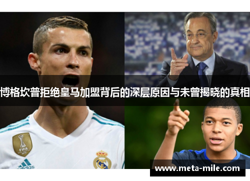 博格坎普拒绝皇马加盟背后的深层原因与未曾揭晓的真相 博格坎普拒绝皇马加盟背后的深层原因与未曾揭晓的真相