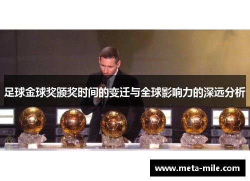足球金球奖颁奖时间的变迁与全球影响力的深远分析 足球金球奖颁奖时间的变迁与全球影响力的深远分析