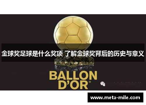 金球奖足球是什么奖项 了解金球奖背后的历史与意义