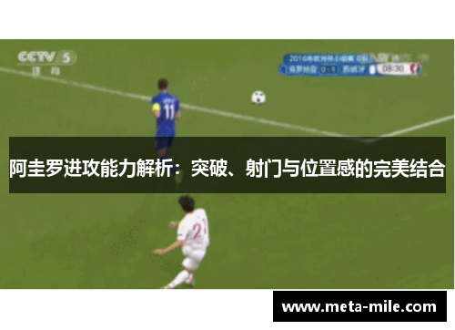 阿圭罗进攻能力解析:突破、射门与位置感的完美结合 阿圭罗进攻能力解析:突破、射门与位置感的完美结合