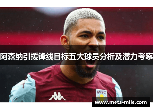 阿森纳引援锋线目标五大球员分析及潜力考察 阿森纳引援锋线目标五大球员分析及潜力考察