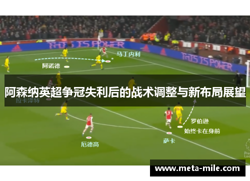 阿森纳英超争冠失利后的战术调整与新布局展望 阿森纳英超争冠失利后的战术调整与新布局展望