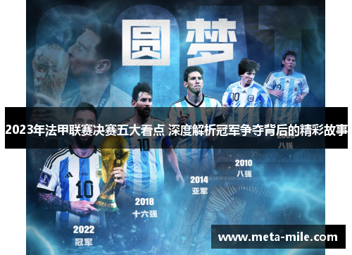 2023年法甲联赛决赛五大看点 深度解析冠军争夺背后的精彩故事 2023年法甲联赛决赛五大看点 深度解析冠军争夺背后的精彩故事