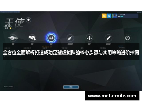 全方位全面解析打造成功足球虚拟队的核心步骤与实用策略进阶指南 全方位全面解析打造成功足球虚拟队的核心步骤与实用策略进阶指南