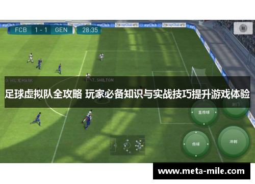 足球虚拟队全攻略 玩家必备知识与实战技巧提升游戏体验 足球虚拟队全攻略 玩家必备知识与实战技巧提升游戏体验