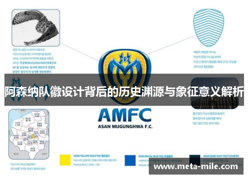 阿森纳队徽设计背后的历史渊源与象征意义解析 阿森纳队徽设计背后的历史渊源与象征意义解析