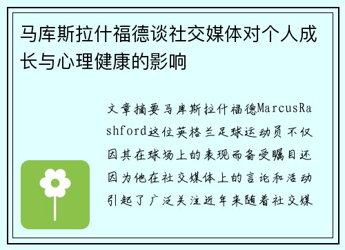 马库斯拉什福德谈社交媒体对个人成长与心理健康的影响
