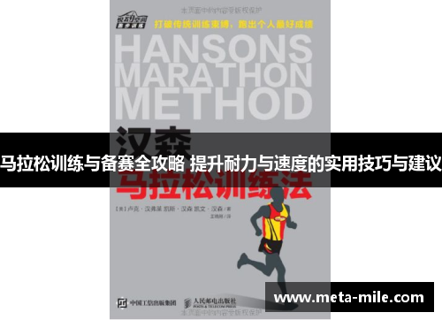 马拉松训练与备赛全攻略 提升耐力与速度的实用技巧与建议