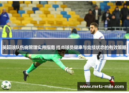 英超球队伤病管理实用指南 提高球员健康与竞技状态的有效策略