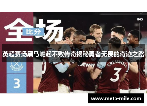 英超赛场黑马崛起不败传奇揭秘勇者无畏的奇迹之路