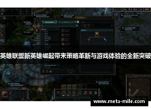 英雄联盟新英雄崛起带来策略革新与游戏体验的全新突破