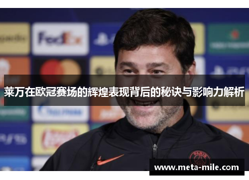 莱万在欧冠赛场的辉煌表现背后的秘诀与影响力解析 莱万在欧冠赛场的辉煌表现背后的秘诀与影响力解析