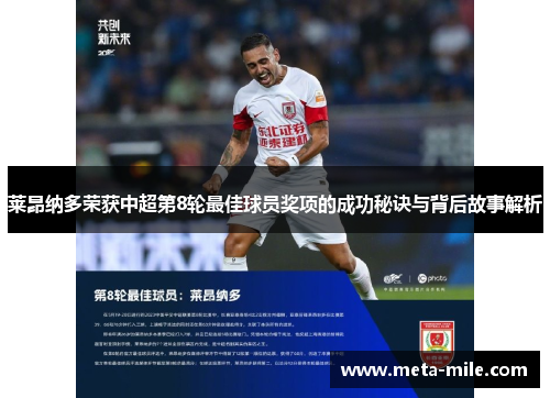 莱昂纳多荣获中超第8轮最佳球员奖项的成功秘诀与背后故事解析