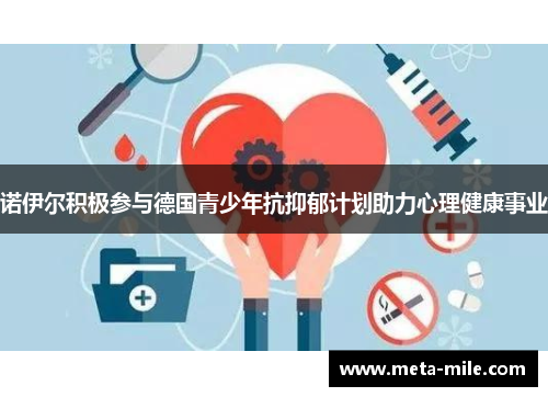 诺伊尔积极参与德国青少年抗抑郁计划助力心理健康事业