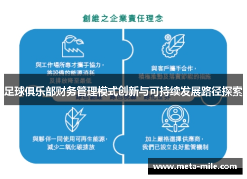 足球俱乐部财务管理模式创新与可持续发展路径探索