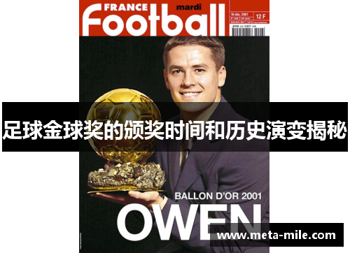 足球金球奖的颁奖时间和历史演变揭秘