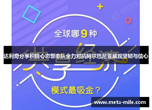 达利奇分享积极心态誓率队全力对抗阿尔巴尼亚展现坚韧与信心