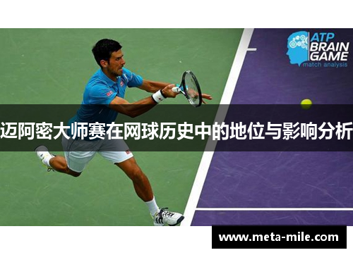 迈阿密大师赛在网球历史中的地位与影响分析