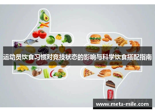 运动员饮食习惯对竞技状态的影响与科学饮食搭配指南
