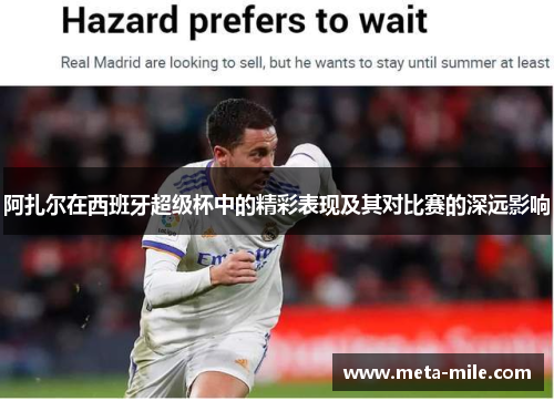 阿扎尔在西班牙超级杯中的精彩表现及其对比赛的深远影响
