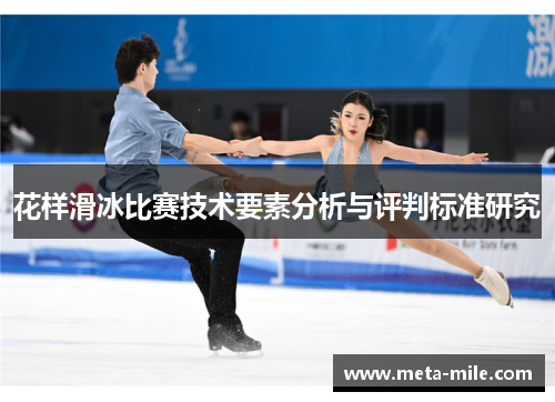 花样滑冰比赛技术要素分析与评判标准研究