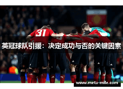 英冠球队引援：决定成功与否的关键因素