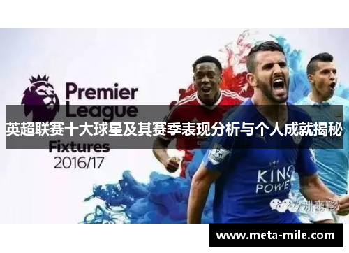 英超联赛十大球星及其赛季表现分析与个人成就揭秘