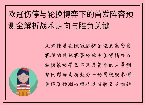 欧冠伤停与轮换博弈下的首发阵容预测全解析战术走向与胜负关键