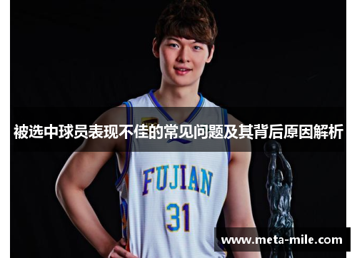 被选中球员表现不佳的常见问题及其背后原因解析