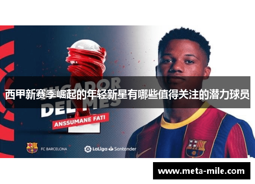 西甲新赛季崛起的年轻新星有哪些值得关注的潜力球员