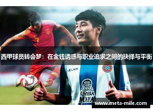 西甲球员转会梦：在金钱诱惑与职业追求之间的抉择与平衡