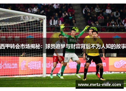 西甲转会市场揭秘:球员追梦与财富背后不为人知的故事 西甲转会市场揭秘:球员追梦与财富背后不为人知的故事