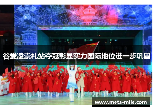 谷爱凌崇礼站夺冠彰显实力国际地位进一步巩固