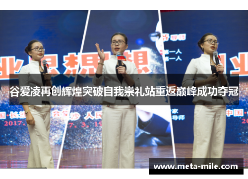 谷爱凌再创辉煌突破自我崇礼站重返巅峰成功夺冠