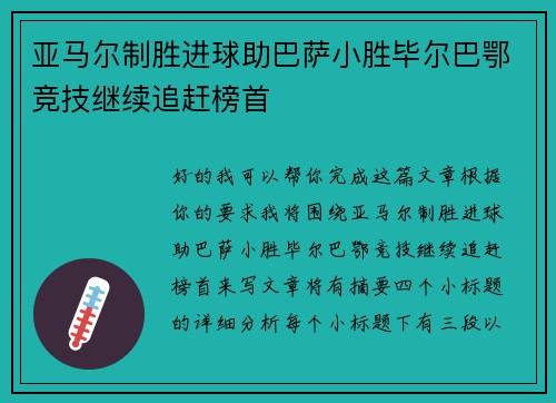 亚马尔制胜进球助巴萨小胜毕尔巴鄂竞技继续追赶榜首