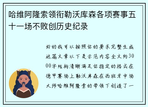 哈维阿隆索领衔勒沃库森各项赛事五十一场不败创历史纪录 哈维阿隆索领衔勒沃库森各项赛事五十一场不败创历史纪录