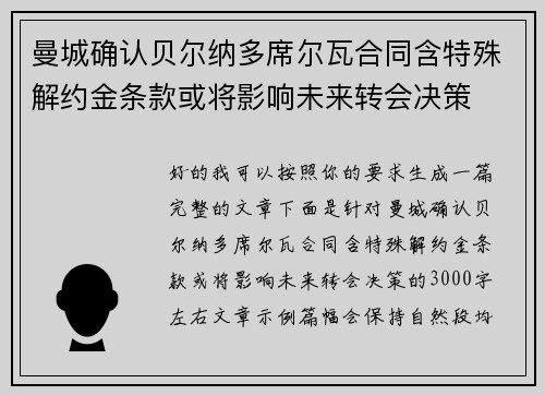 曼城确认贝尔纳多席尔瓦合同含特殊解约金条款或将影响未来转会决策