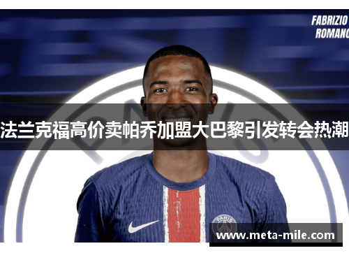法兰克福高价卖帕乔加盟大巴黎引发转会热潮