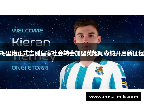 梅里诺正式告别皇家社会转会加盟英超阿森纳开启新征程