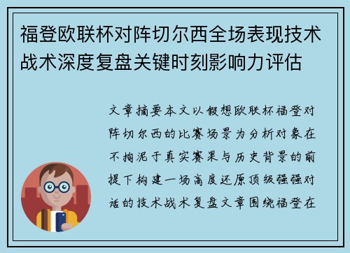 福登欧联杯对阵切尔西全场表现技术战术深度复盘关键时刻影响力评估