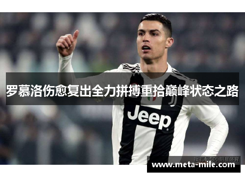 罗慕洛伤愈复出全力拼搏重拾巅峰状态之路